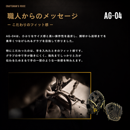 硬式内野手用グラブ【AG-04型】
