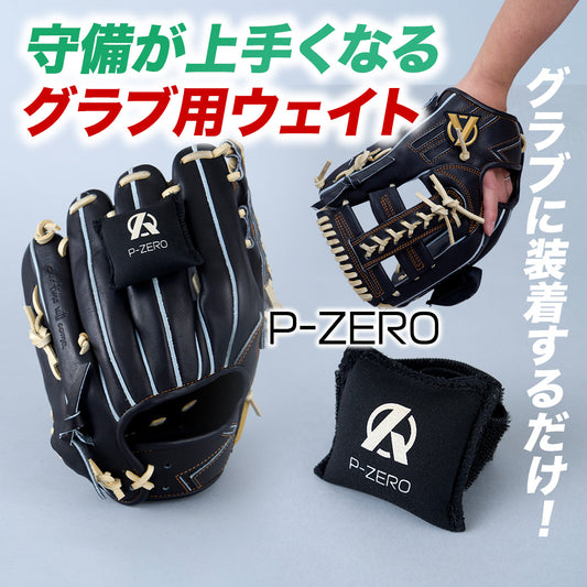 P-ZERO/グラブ用ウェイト【7月29日以降発送予定】