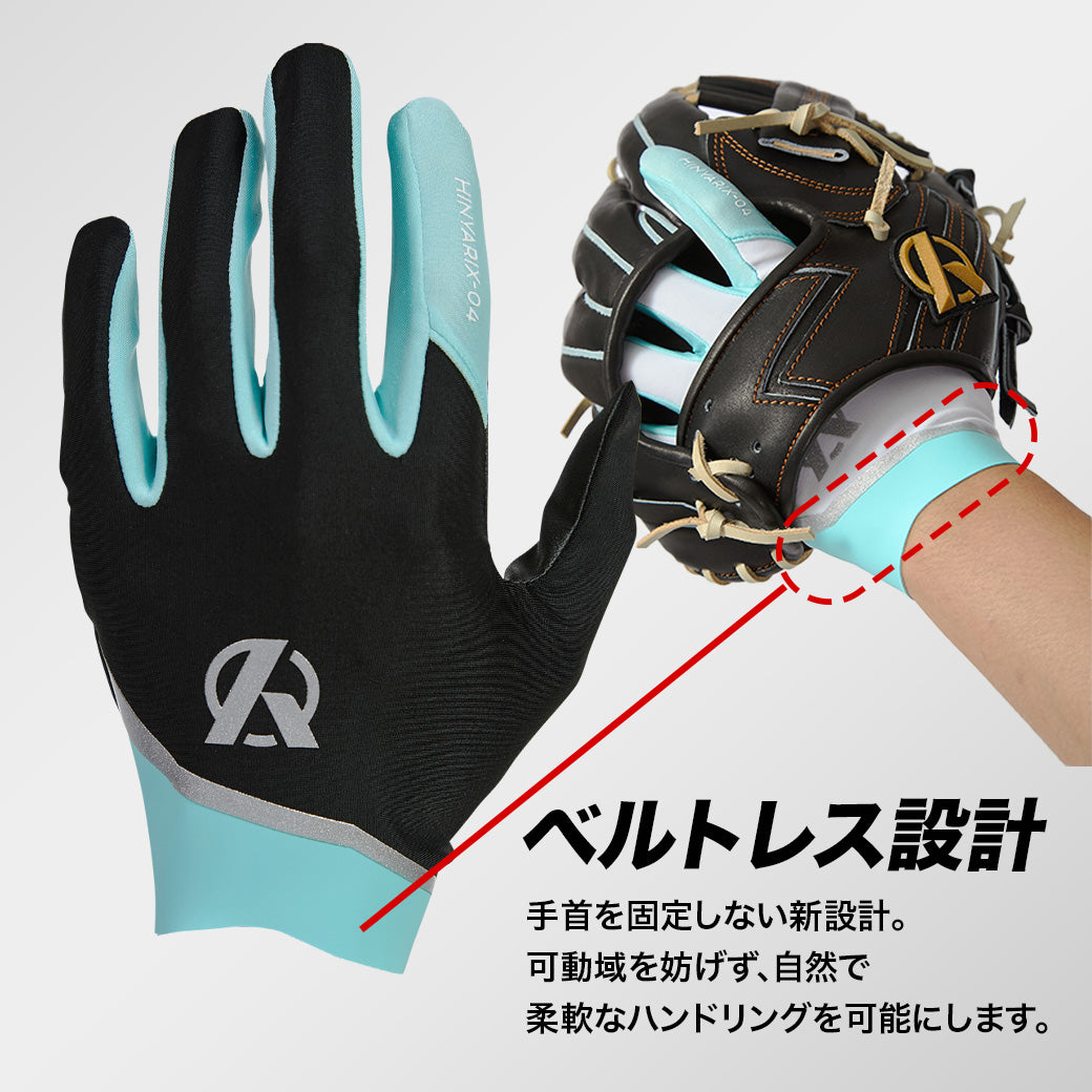 守備用手袋/HINYARIXモデル(接触冷感)/洗濯可能※7月3日頃より順次発送