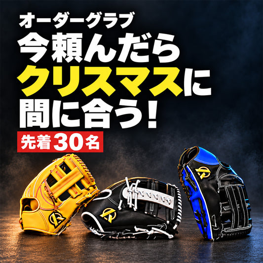 【先着30名｜クリスマスまでにお届け】硬式用オーダーグラブ