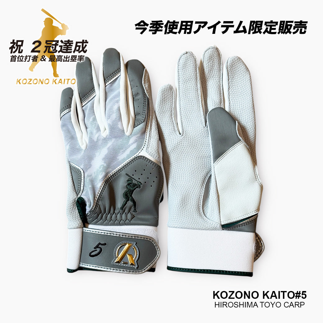 【選手支給品】バッティング手袋/小園選手ホームゲーム2025シーズン使用モデル
