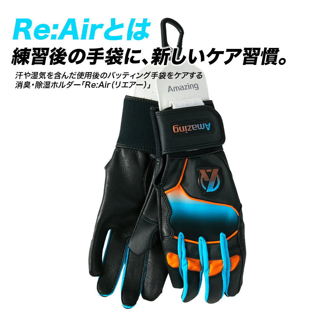 【シリカクリン®採用】Re:Air(リエアー)/バッティング手袋用/消臭・除湿ホルダー｜消臭・除湿・速乾【9月8日頃より順次発送予定】