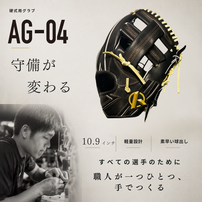 硬式内野手用グラブ【AG-04型】