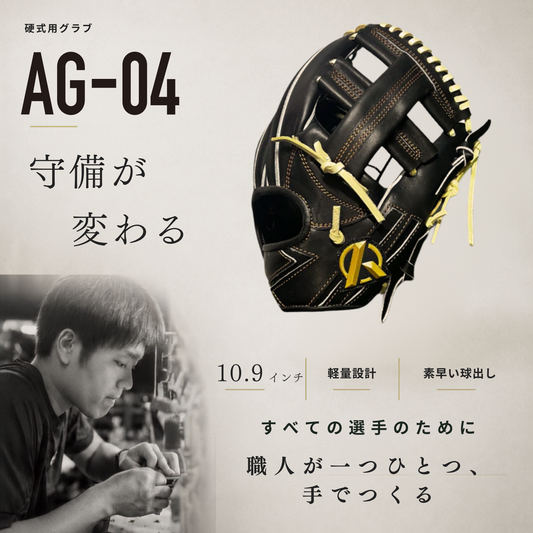 硬式内野手用グラブ【AG-04型】【二塁手推奨】