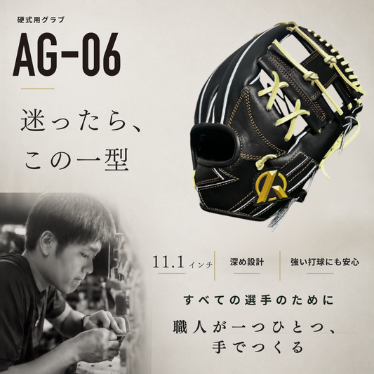 硬式内野手用グラブ【AG-06型】【遊撃手推奨】