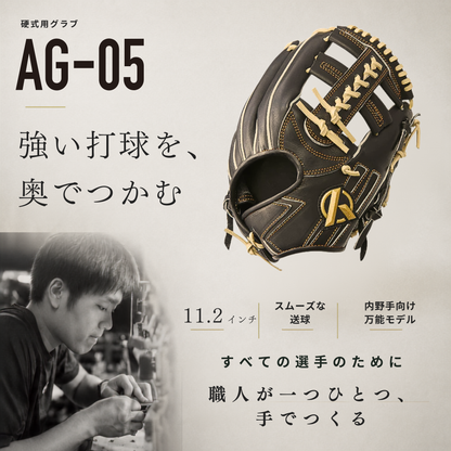 硬式内野手用グラブ【AG-05型】