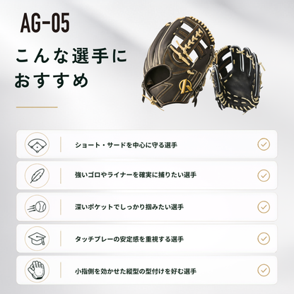 硬式内野手用グラブ【AG-05型】
