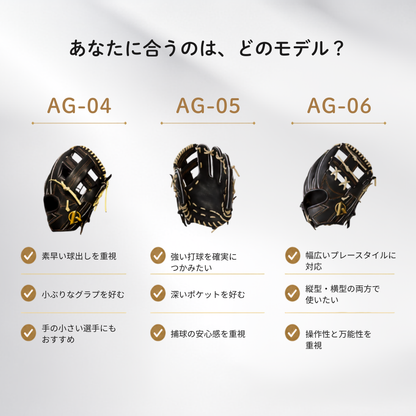 硬式内野手用グラブ【AG-05型】