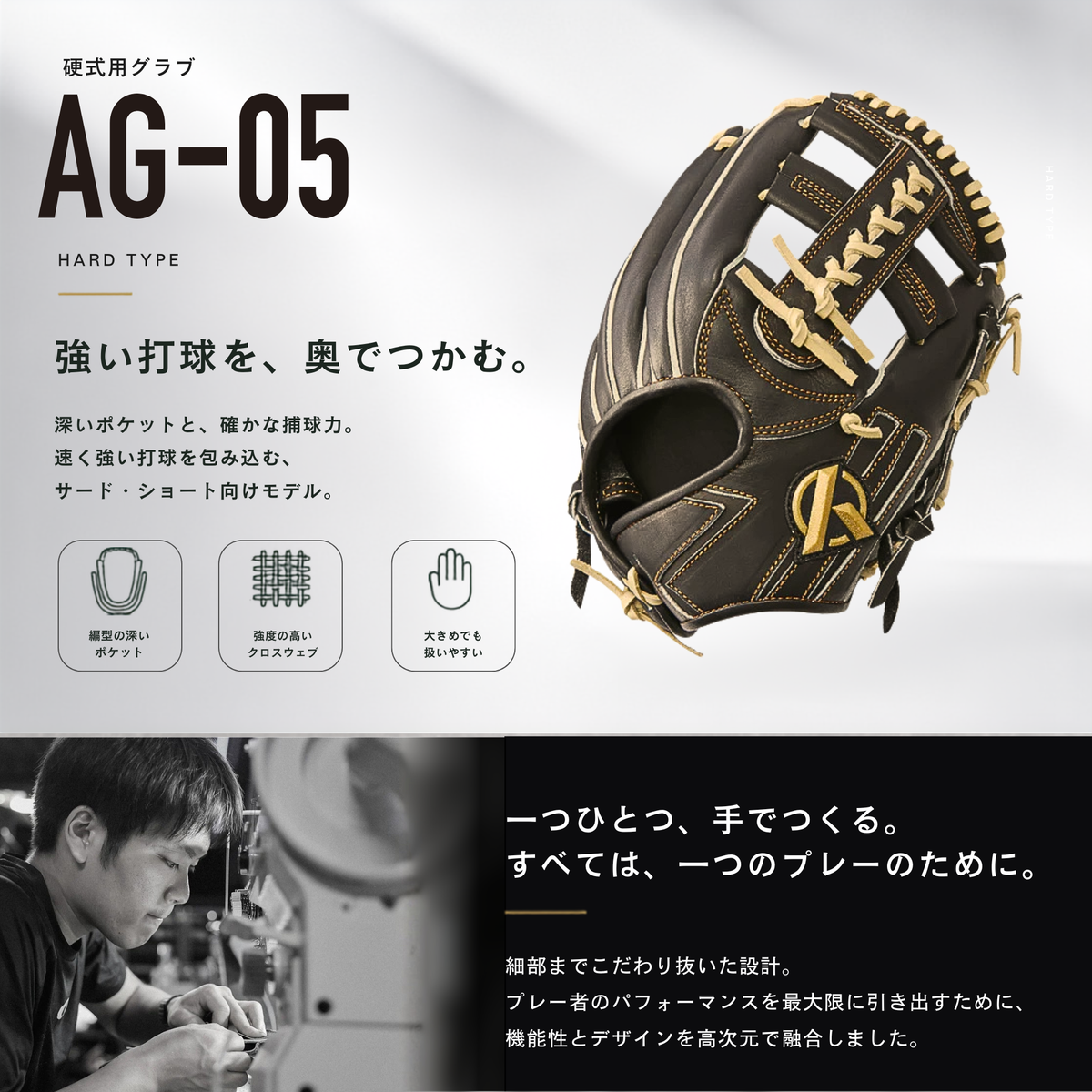 硬式内野手用グラブ【AG-05型】