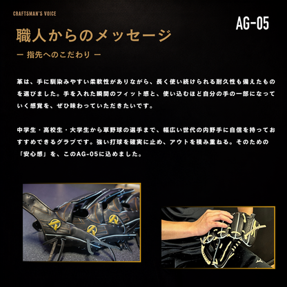 硬式内野手用グラブ【AG-05型】