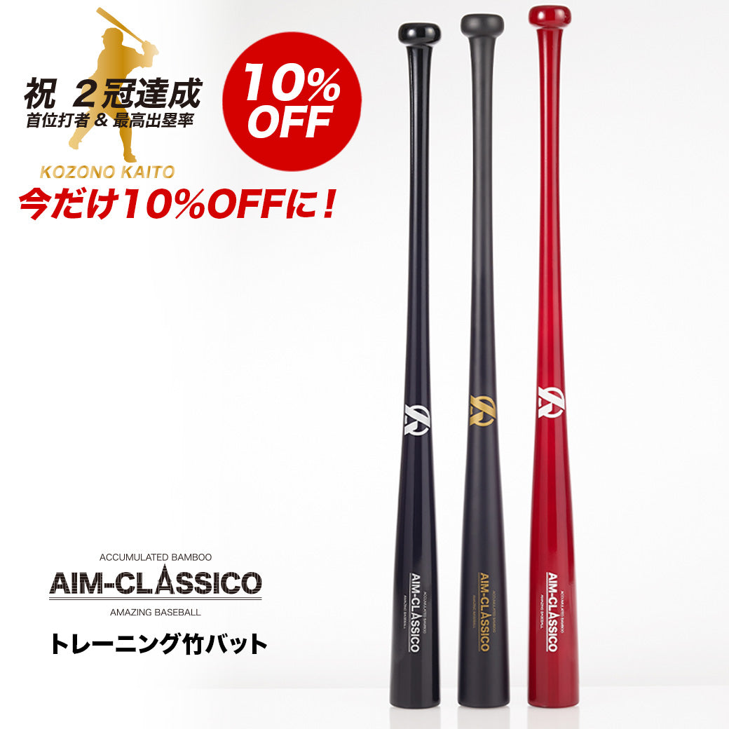 AIM-CLASSICO【トレーニング竹バット】