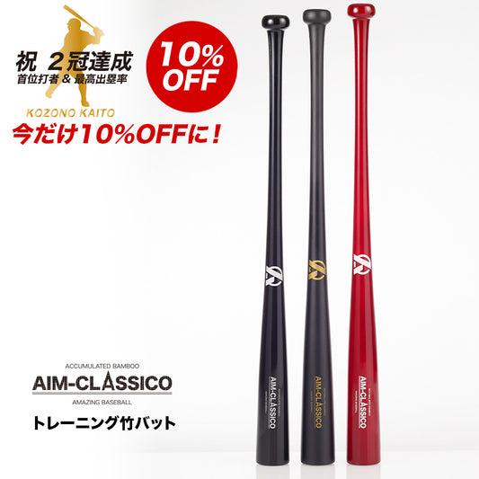 AIM-CLASSICO【トレーニング竹バット】
