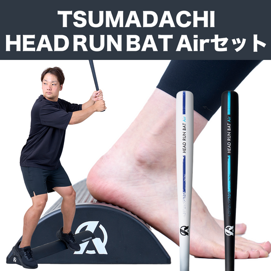 【TSUMADACHI＋HEAD RUN BAT Airのお得なセット】