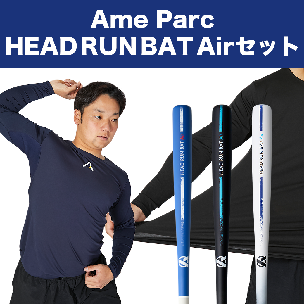 【Ame Parc＋HEAD RUN BAT Airのセット】