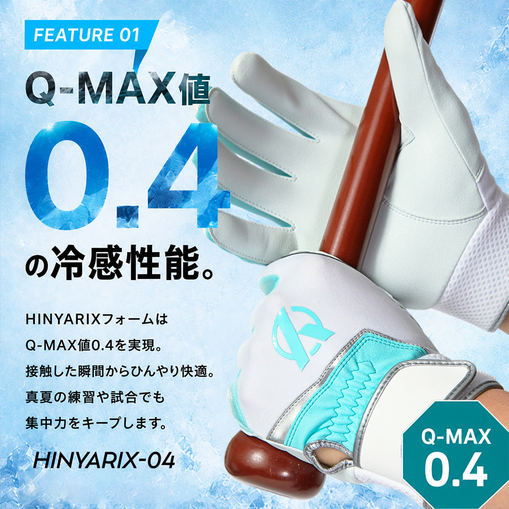 バッティング手袋/HINYARIXモデル(接触冷感)/洗濯可能※7月3日頃より順次発送