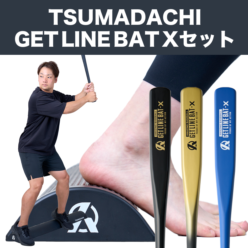 【TSUMADACHI＋GET LINE BAT Xのお得なセット】