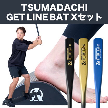 【TSUMADACHI＋GET LINE BAT Xのお得なセット】