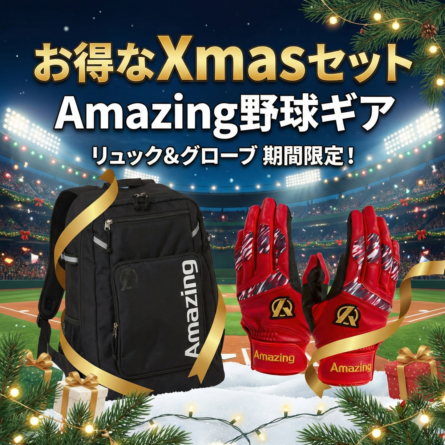 【お得なクリスマスセット】リュック＋バッティング手袋！