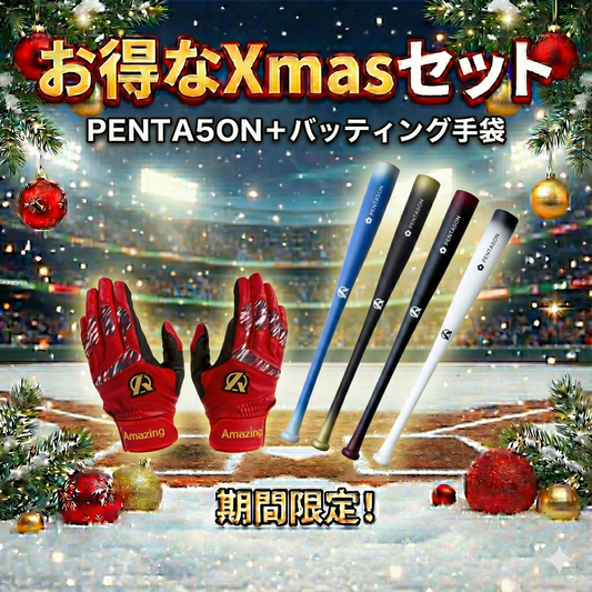 【お得なクリスマスセット】Penta5on＋バッティング手袋！