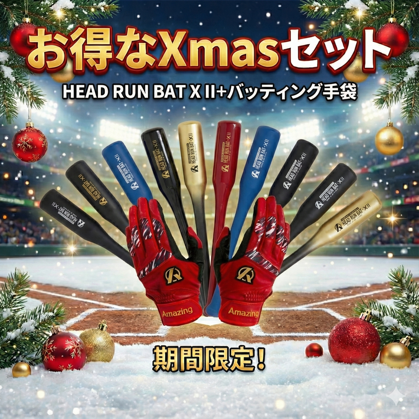 【お得なクリスマスセット】HEAD RUN BAT X II＋バッティング手袋！