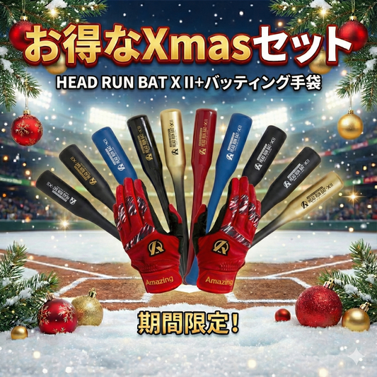 【お得なクリスマスセット】HEAD RUN BAT X II＋バッティング手袋！
