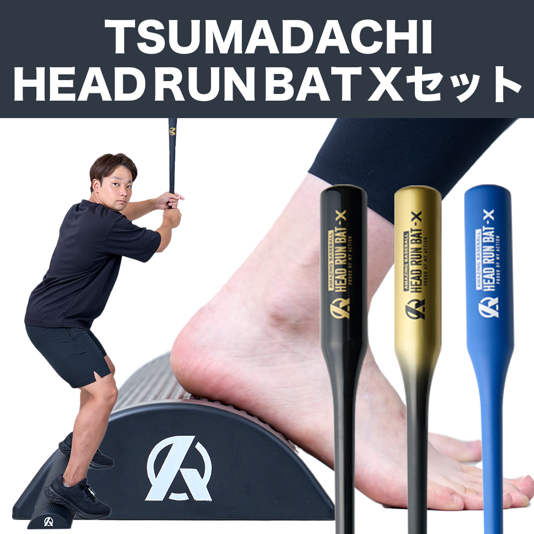 【TSUMADACHI＋HEAD RUN BAT Xのお得なセット】