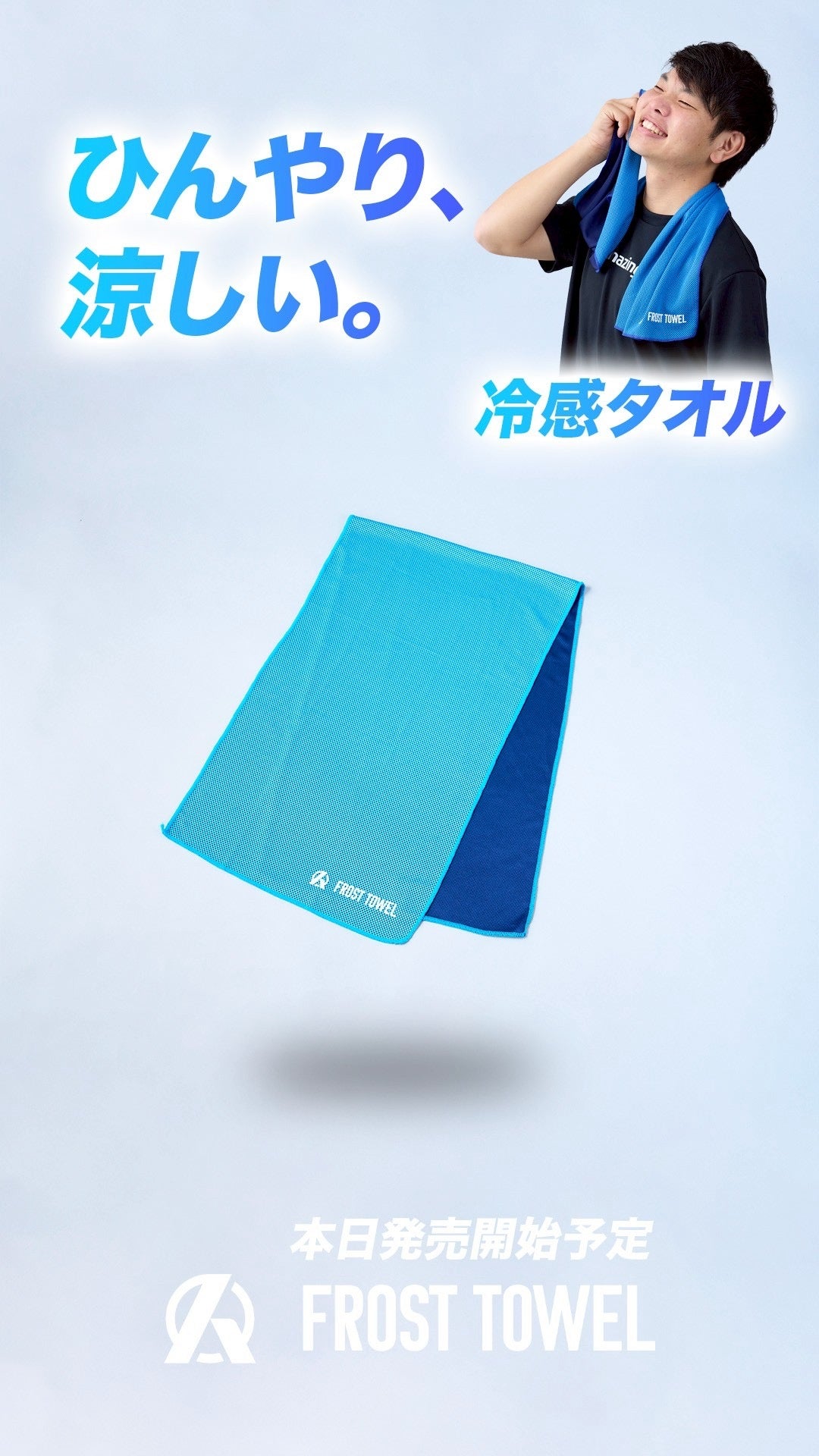 感温タオル 冷感タオル〜FLOST TOWL〜 – Amazing The Store