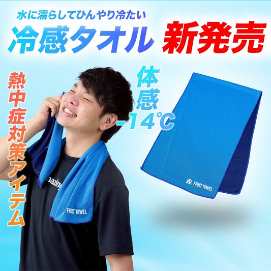 冷感タオル〜FLOST TOWL〜【5月25日より順次発送】