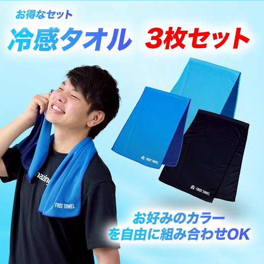 【お得なセット】冷感タオル3枚セット