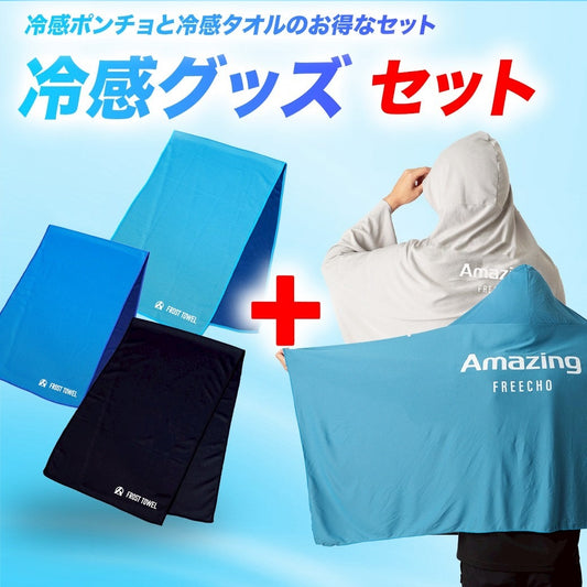 冷感ポンチョ＋冷感タオルセット