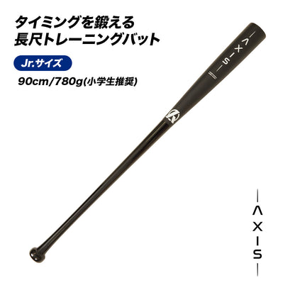 AXISバット｜タイミングを鍛えるバット【翌営業日発送】
