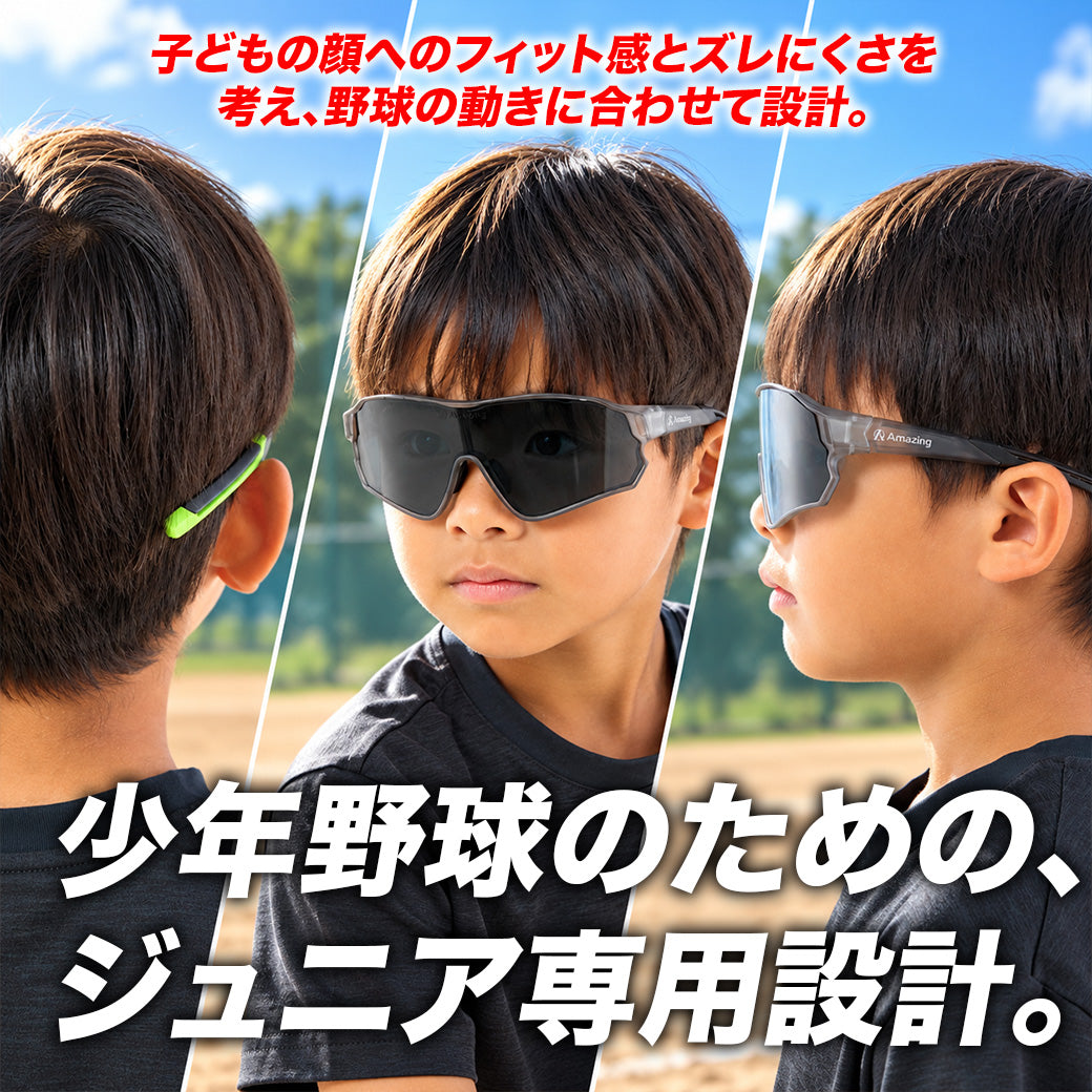 Jr.ベースボールサングラス｜UV99%以上カット【10/6(火)より順次発送】