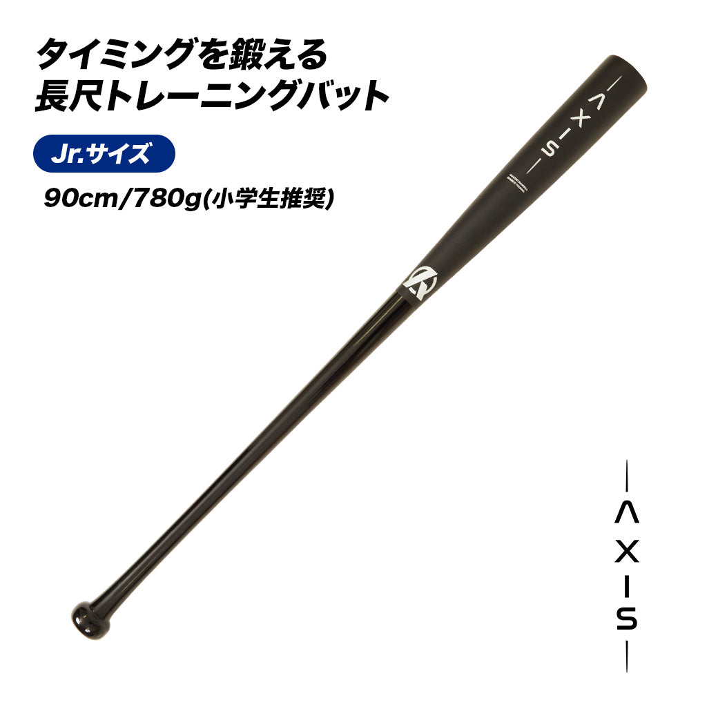 AXISバット｜タイミングを鍛えるバット【翌営業日発送】
