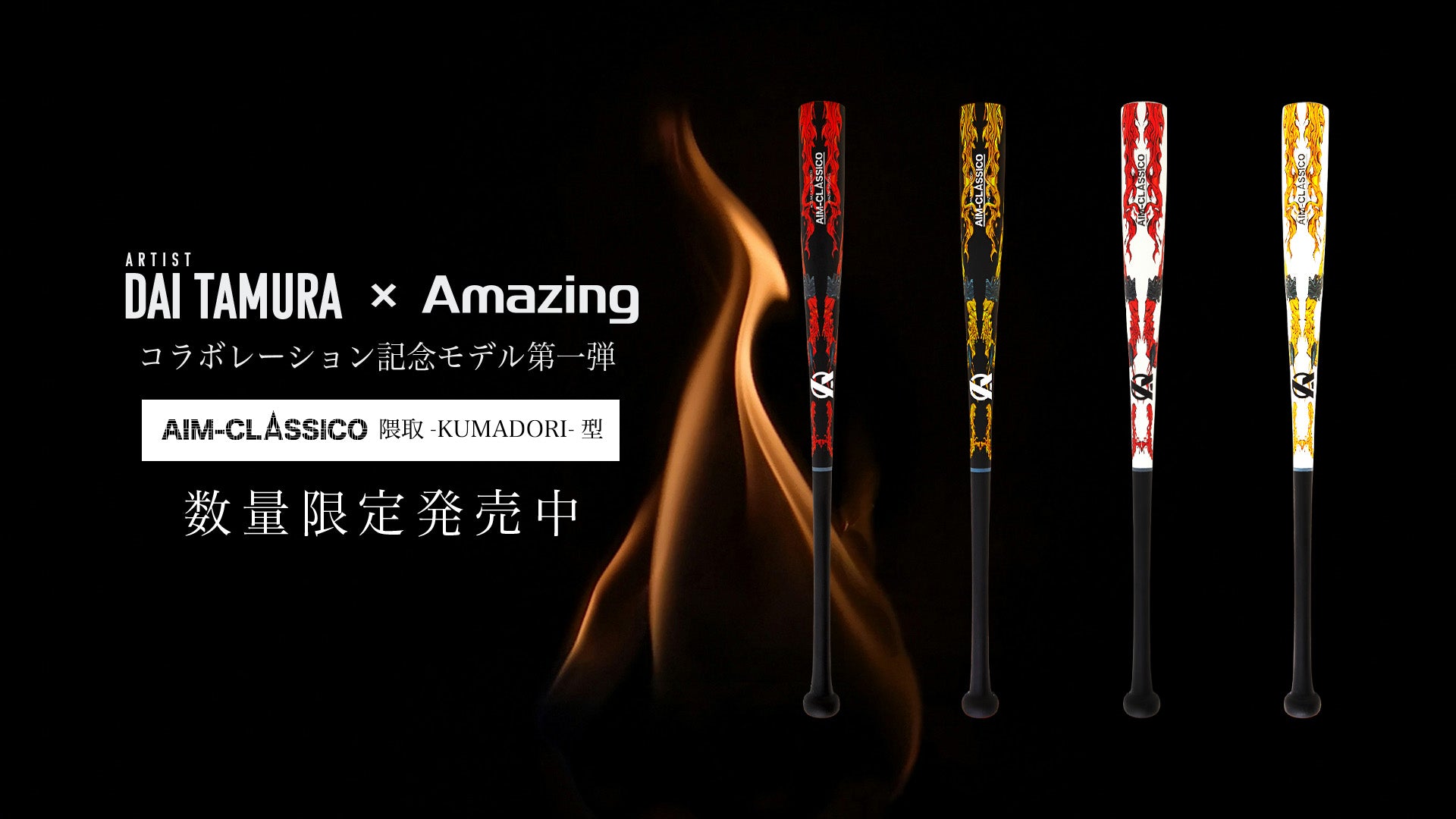 Dai Tamura x Amazing バット DAI TAMURA × Amazing コラボスペシャルバット【限定400本