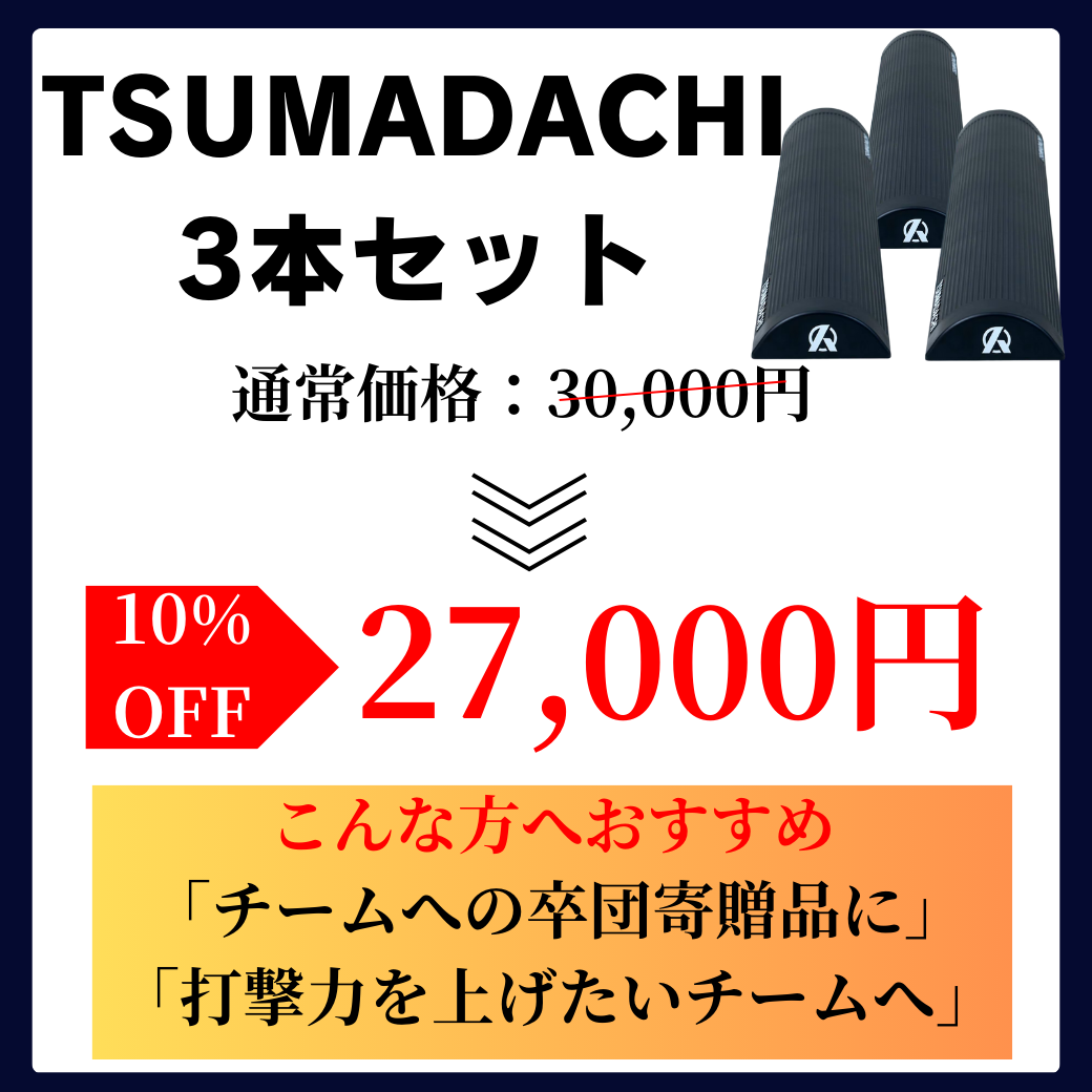 【10%OFF】TSUMADACHI 3本セット