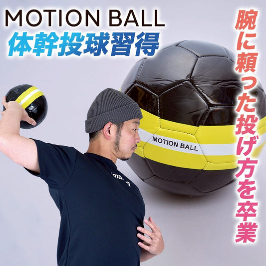 MOTION BALL【6月18日より順次発送】