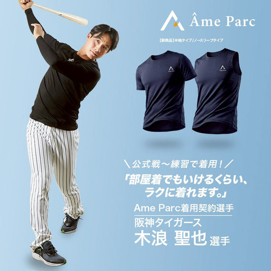 Ame Parc【アンダーシャツ】【リニューアル】