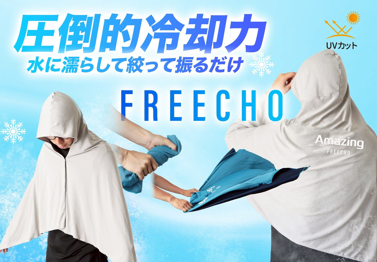 冷感ポンチョ〜FREECHO~