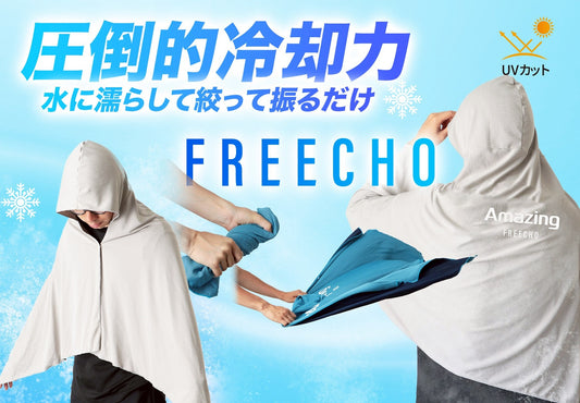 冷感ポンチョ〜FREECHO~