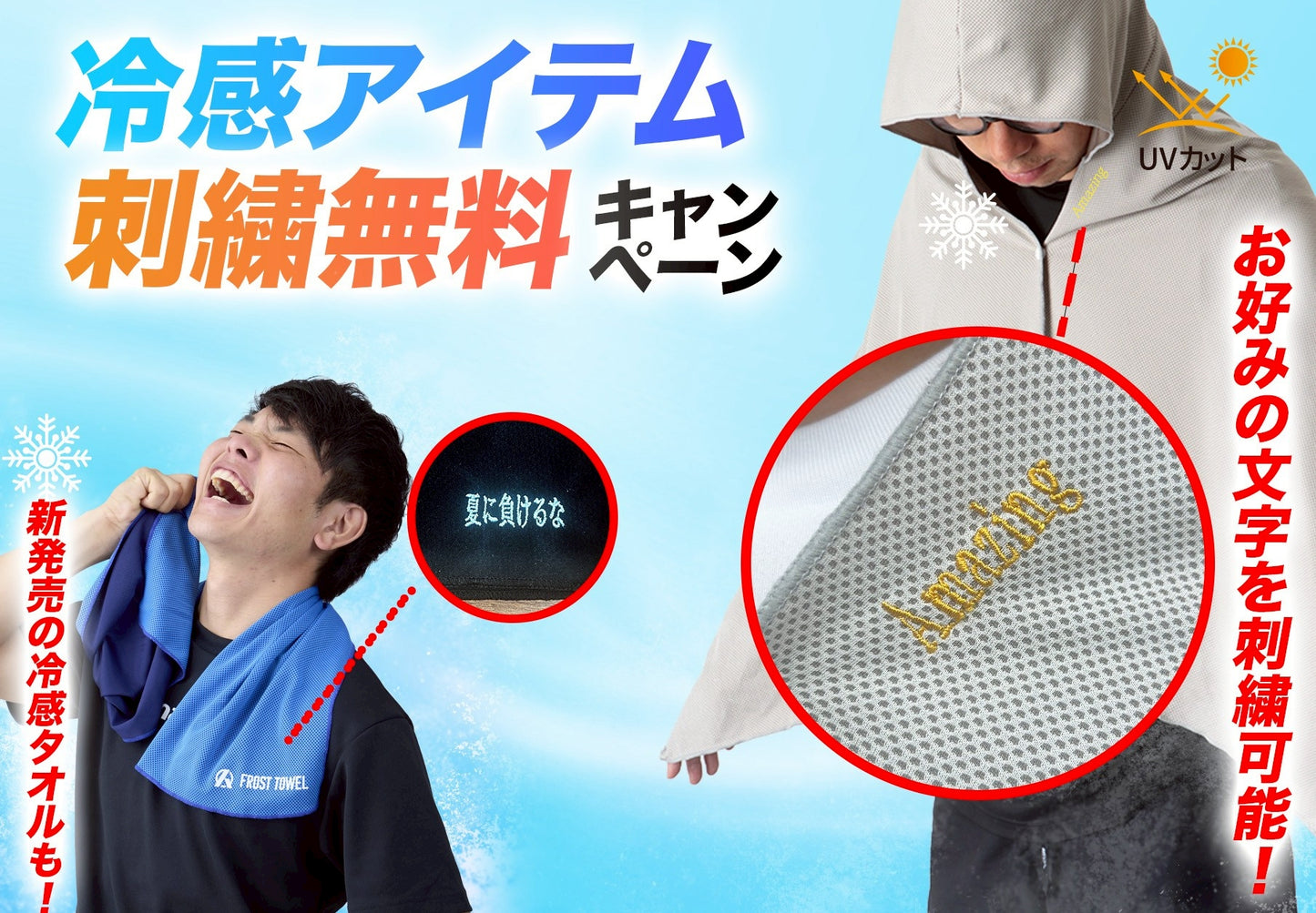 冷感ポンチョ〜FREECHO~