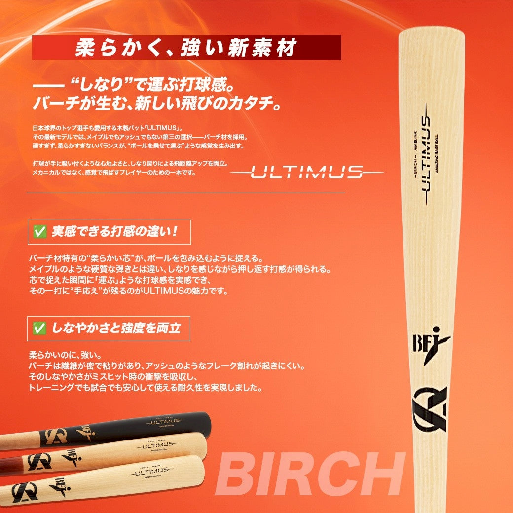 【イエローバーチ】硬式木製バット ULTIMUS/BFJマーク付き