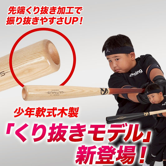 軟式少年用木製バット-ULTIMUS-〜GOLDEN AGE〜