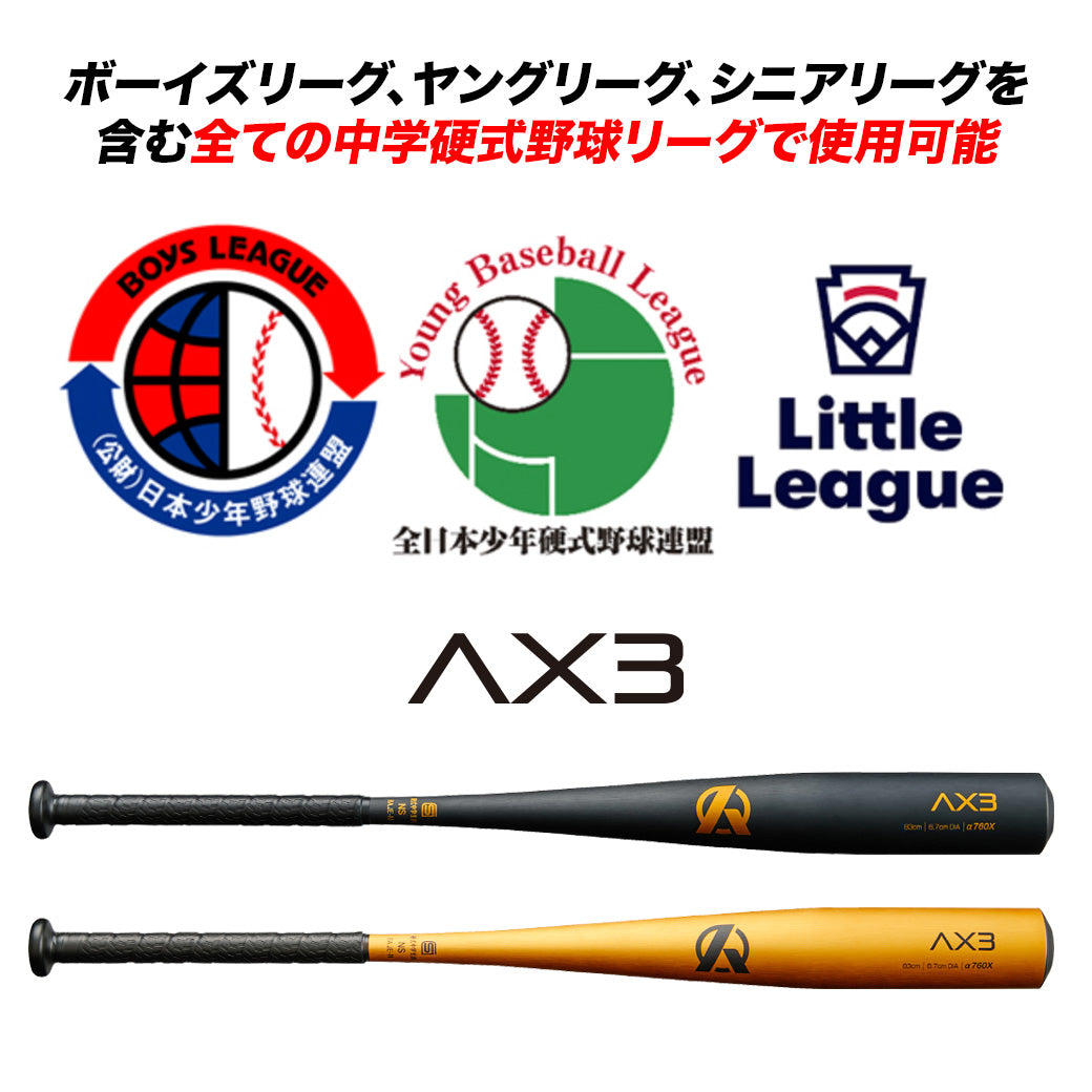 AX3｜中学硬式金属バット/ミドルバランス【翌営業日発送・送料無料】