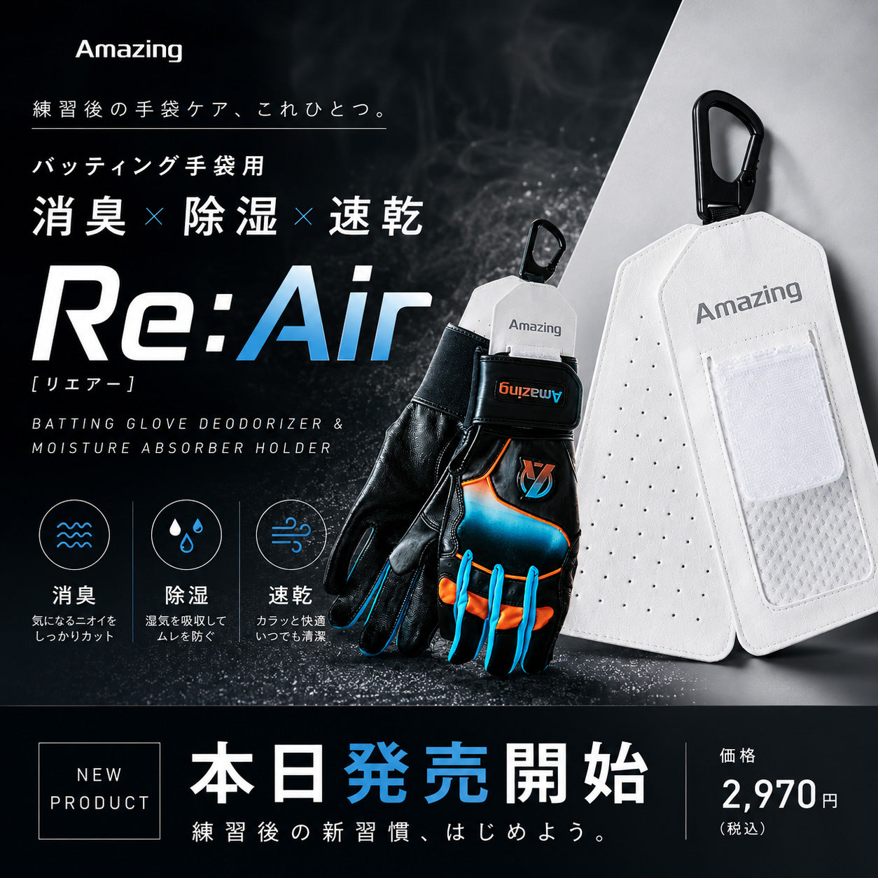 【シリカクリン®採用】Re:Air(リエアー)/バッティング手袋用/消臭・除湿ホルダー｜消臭・除湿・速乾【9月8日頃より順次発送予定】