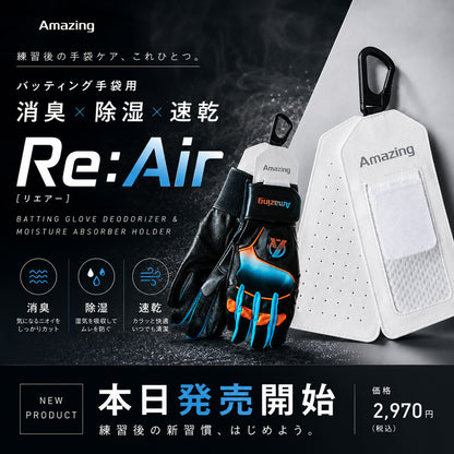 【シリカクリン®採用】Re:Air(リエアー)/バッティング手袋用/消臭・除湿ホルダー｜消臭・除湿・速乾【9月8日頃より順次発送予定】