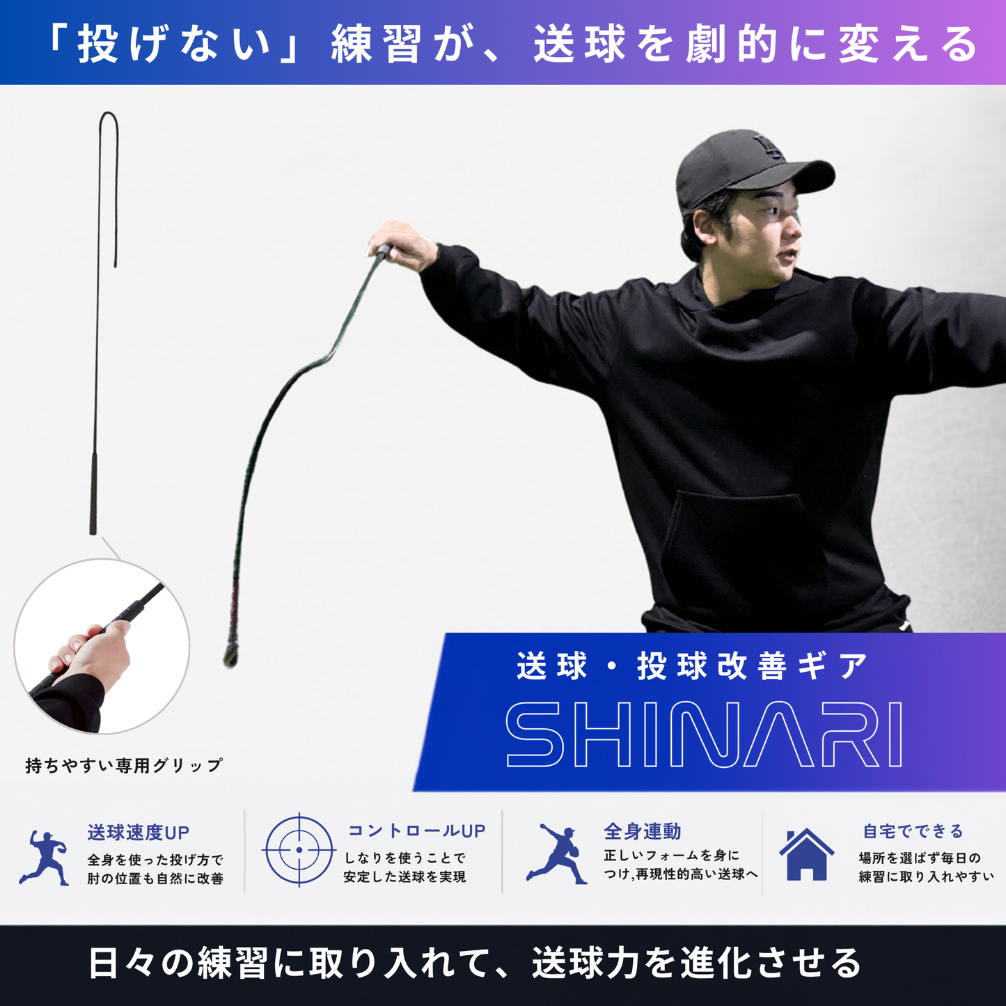 SHINARI-送球/投球改善ギア
