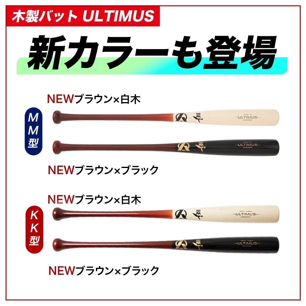 ULTIMUS 硬式木製メイプルバット