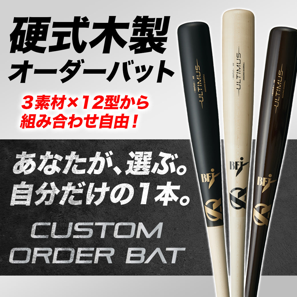 カスタムオーダーバット【ULTIMUS硬式木製バット】 – Amazing The Store