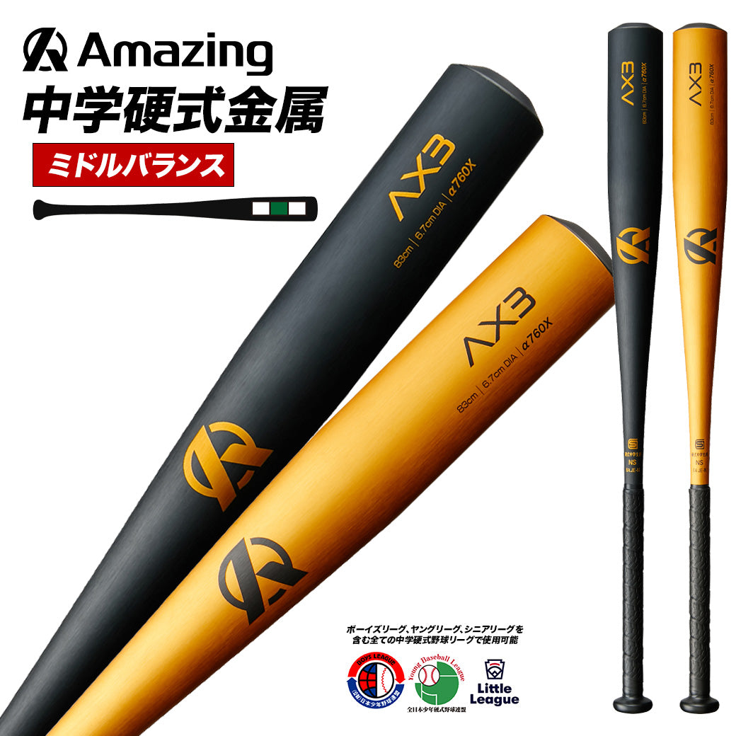 AX3｜中学硬式金属バット/ミドルバランス【翌営業日発送・送料無料】