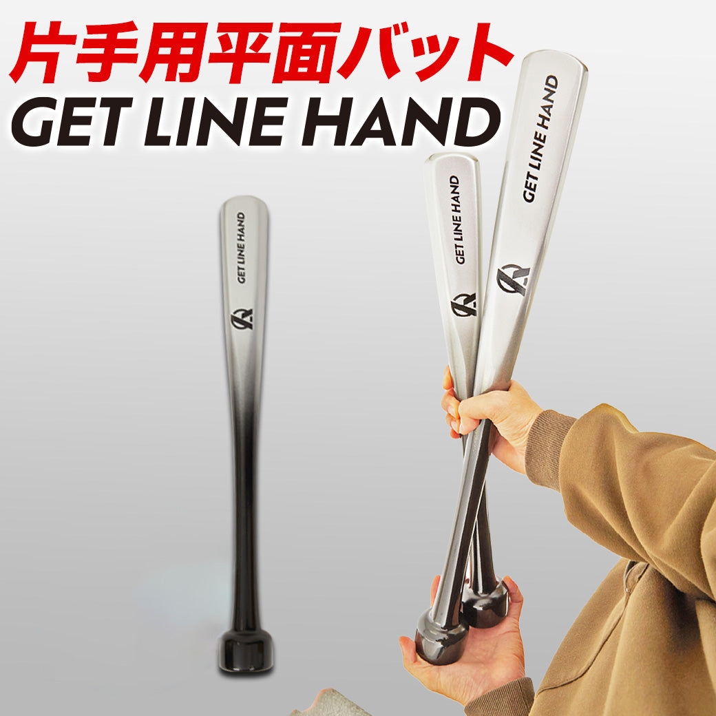 GET LINE HAND/片手用平面バット
